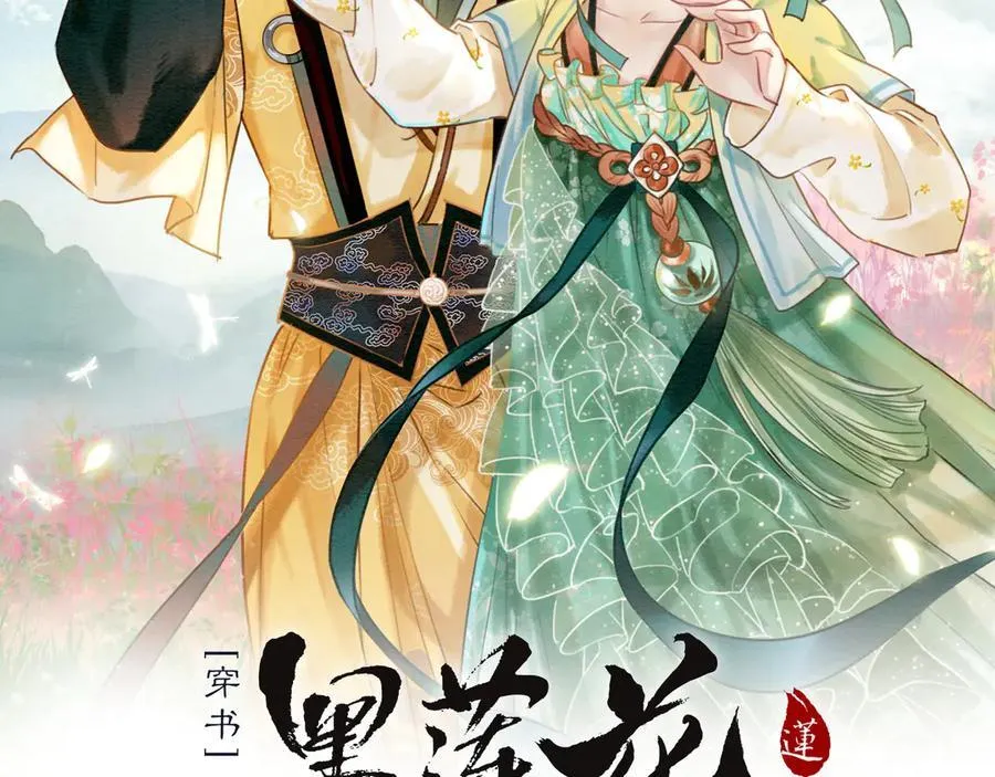 黑莲花攻略手册[穿书]漫画,新年番外（一）2图